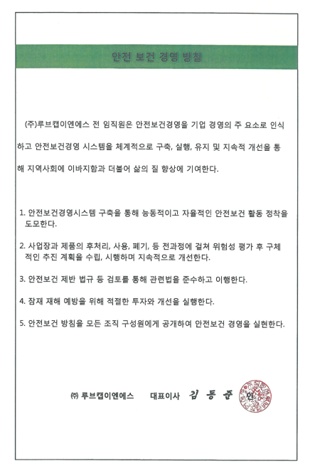 루브캡이엔에스 안전보건 경영 방침