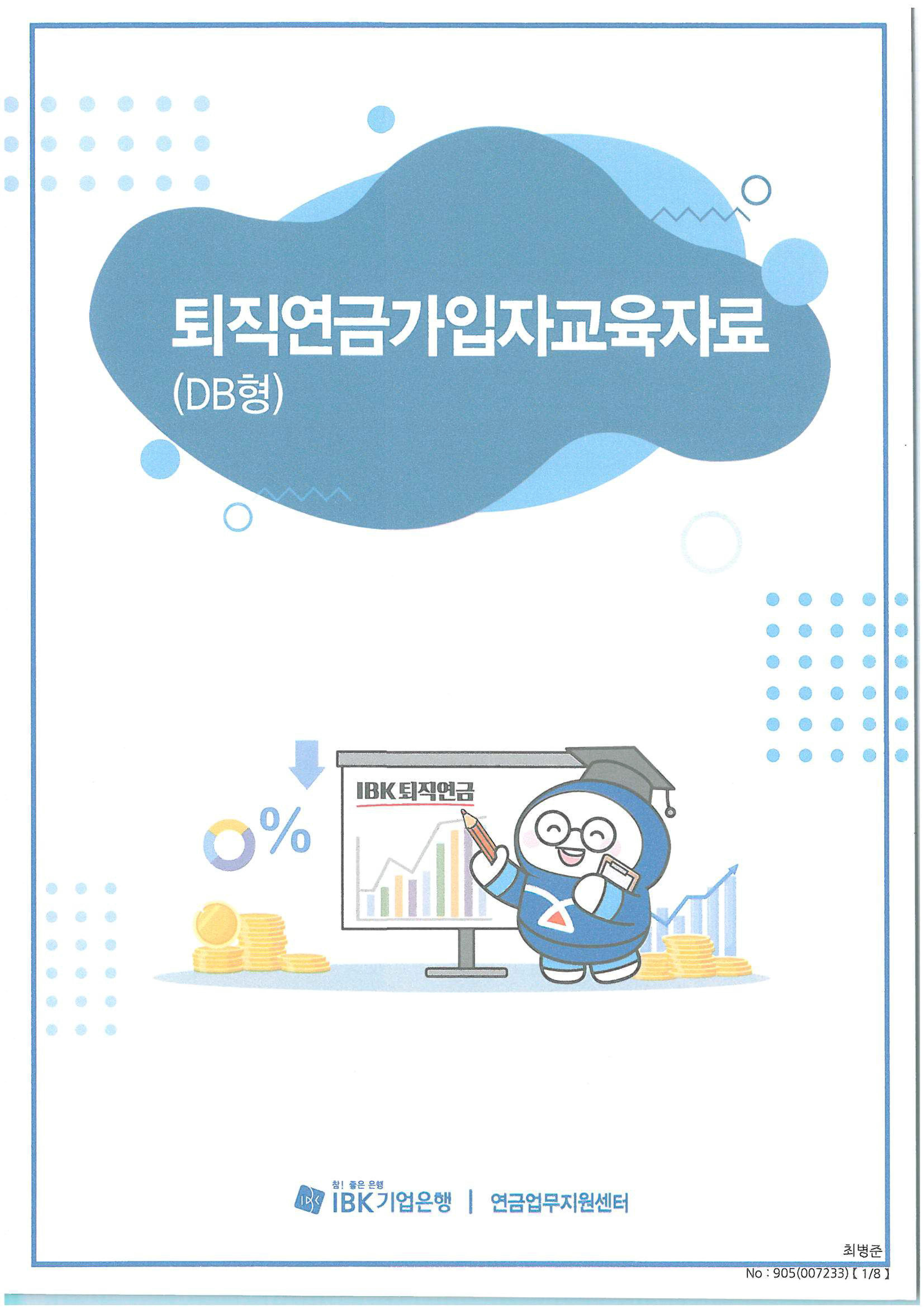 퇴직연금 가입자 교육